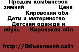 Продам комбинезон зимний“KERRY“Finland › Цена ­ 3 000 - Кировская обл. Дети и материнство » Детская одежда и обувь   . Кировская обл.